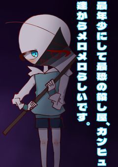 最年少ににして最恐の殺し屋、カンヒュ達からメロメロらしいです。