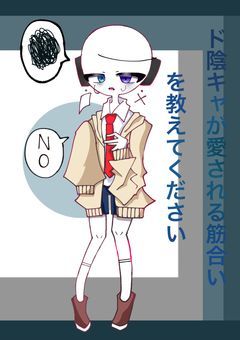 ド陰キャが愛される筋合いを教えてください