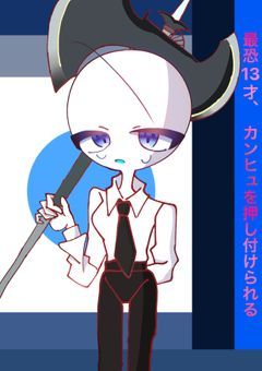 最恐13才、カンヒュを押しつけられる