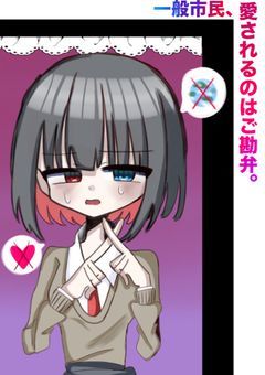 一般市民、愛されるのはご勘弁。