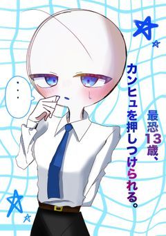 最恐13才、カンヒュを押しつけられる。