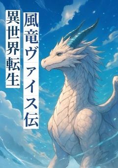 異世界転生風竜ヴァイス伝