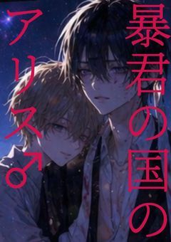 暴君の国のアリス♂