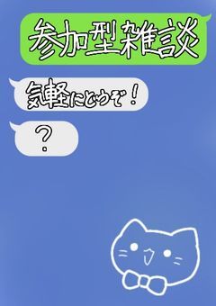 参 加 型 雑 談 " 募 集 中 .