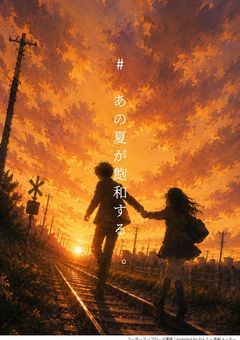# あの夏が飽和する 。