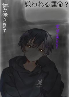 嫌われる運命?
