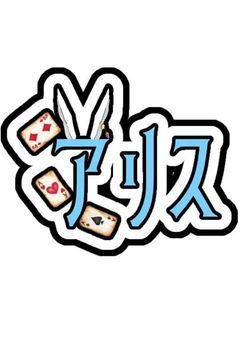 おうちに帰らせて　【配信部屋】