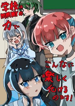 学校はmmmrの力でこんなに楽しく化けるのです！