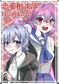 恋愛相談部、はじめました！