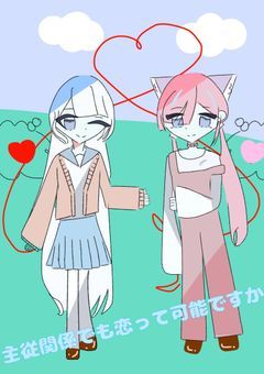 主従関係でも恋って可能ですか？