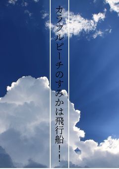 カラフルピーチのすみかは飛行船！！