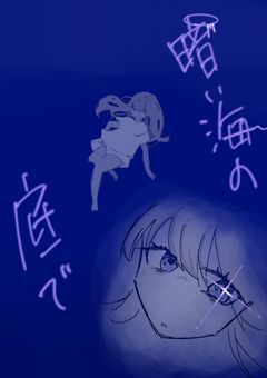 暗い海の底で