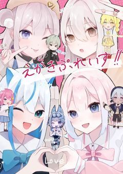 えかきぷれいす🎨🖌️✍️