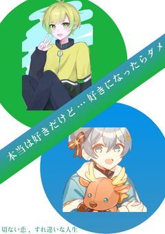 本当は好きだけど … 好きになったらダメ