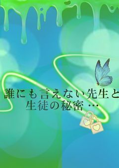 誰にも言えない先生と生徒の秘密 …… 