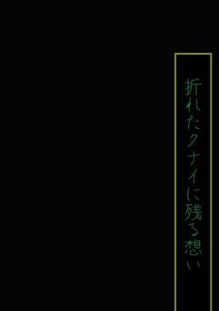 折れたクナイに残る想い ＿。
