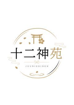 十二神苑
