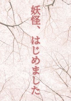 妖怪、はじめました
