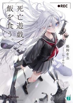 #「死亡遊戯で飯を食う」やってみたら