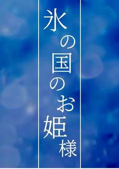 映画『カラフルピーチ/氷の国のお姫様』《参加型募集中》