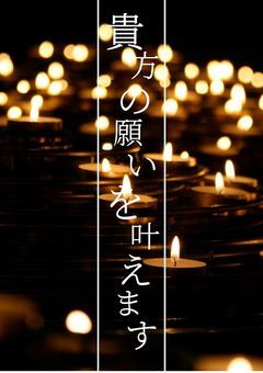 貴方の願いを叶えます