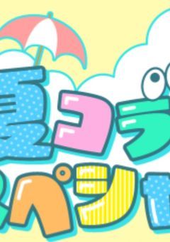 夏コラの人達とシェアハウス！？