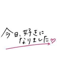 今日、好きになりました。
