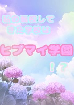 私の転校してきた学校はヒプマイ学園！？