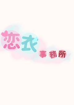 【 公式 】恋衣 事務所