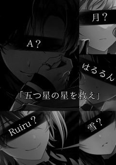 噂のサークル。「五つ星の星を救え」