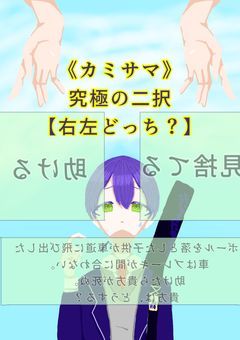 《カミサマ》究極の二択【右左どっち？】