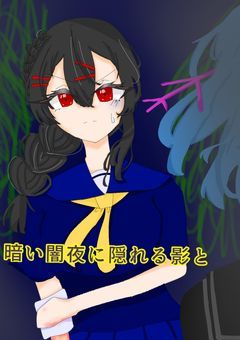 暗い闇夜に隠れる影と(フォロワー限定中)