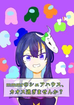 mmmrのシェアハウス、カオス過ぎませんか？