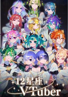 12星座Vtube企画✦リクエスト募集中