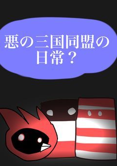 悪の三国同盟の日常？