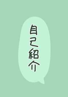 自己紹介！