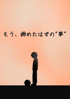 もう、諦めたはずの"夢"