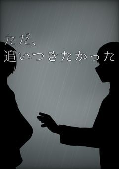 ただ、追いつきたかった