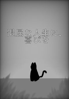 退屈な人生に、喜びを