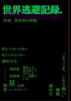 世界逃避記録