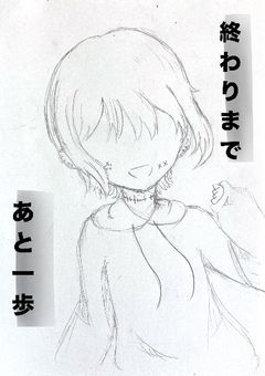 終わりまであと一歩