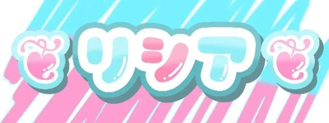 ❦リシア❦　🏐🥇🎷　低浮さんの壁紙画像