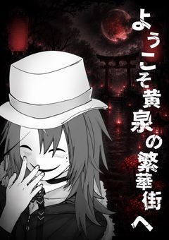 🅿️ようこそ黄泉の繁華街へ