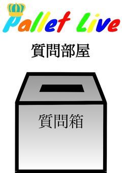 PaletteLive質問部屋