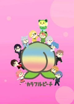 カラフルピーチの新メンバーは愛される