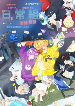 日常組＆看守 反応集