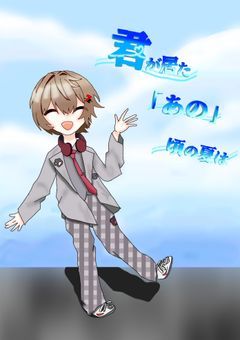 君が居た「あの」頃の夏は