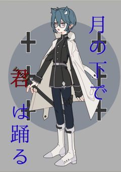 月の下で、君は踊る【参加型小説】