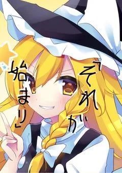 「それが始まり」