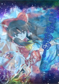 コラボしよぉぉぉぉぉ!((((